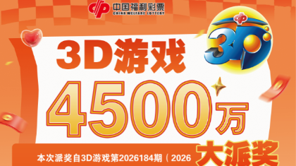 辽宁福彩3D游戏4500万元大派奖即将开启