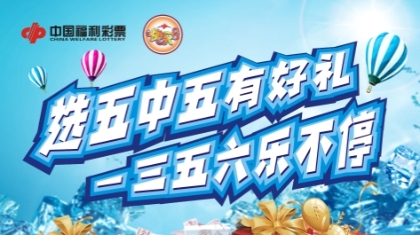 陕西福彩快乐8“选五中五有好礼 一三五六乐不停”回馈活动火热来袭