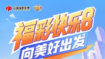 “福彩快乐8·向美好出发”主题营销活动火热开启！