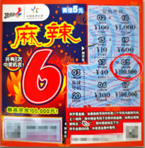 长春市“05后”购彩者喜中“麻辣6”一等奖