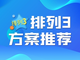 2026年体彩p3184期 蓝调历史预测绝杀号定胆