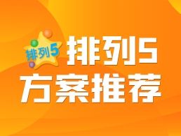 排列5第2026184期排列五福星千位邻期差大小单双质合分析推荐