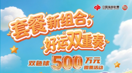 套餐新组合，好运“双”重奏！——双色球套餐票赠票活动燃情开启！
