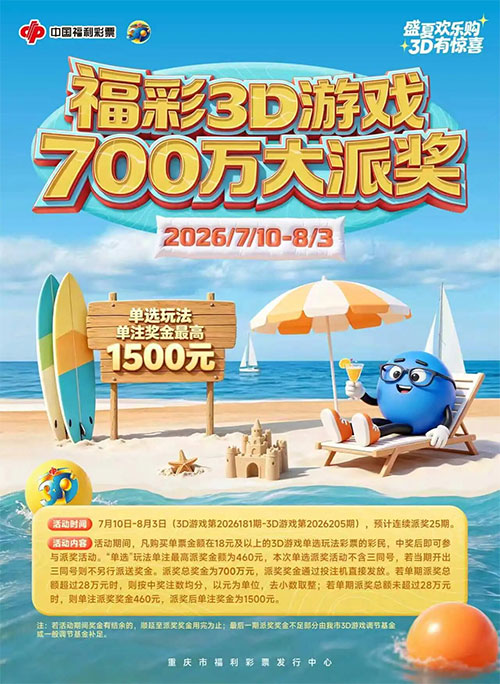 即日起购福彩3D游戏“单选”玩法，单注奖金最高1500元！