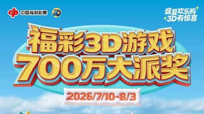 即日起购福彩3D游戏“单选”玩法，单注奖金最高1500元！
