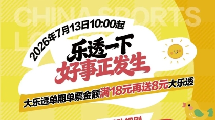 云南省体育彩票管理中心关于开展2026年大乐透年中营销活动的通知