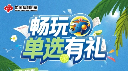 重磅！宁夏福彩“畅玩3D 单选有礼”赠券促销活动今日正式启动！