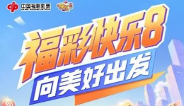 “福彩快乐8·向美好出发”主题营销活动火热进行中！