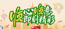 顺心顺意，即刻精彩！扫码参与顶呱刮互动赢惊喜好礼
