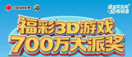 【3D游戏】700万大派奖前5期！9家站点斩获10万+奖金