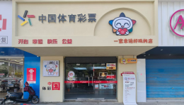 湖城潮启，乐遇公益——鄱阳白天鹅商圈新晋潮流体彩打卡地
