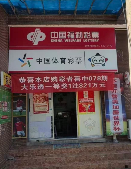 贵阳一购彩者喜中体彩大乐透一等奖一注