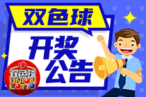 双色球一等奖5注808万元，奖池4.01亿元