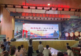警福联动进苗寨 公益宣传护平安