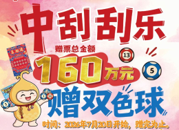 速来！即日起中刮刮乐送双色球啦！