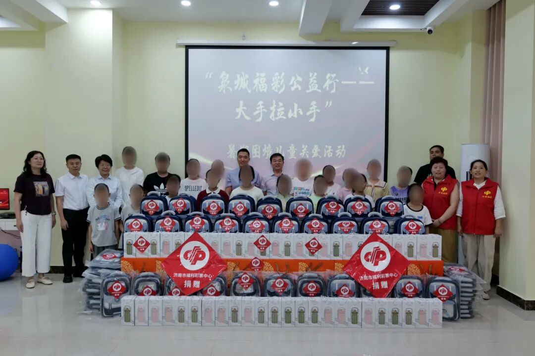济南福彩开展“泉城福彩公益行——大手拉小手”暑期困境儿童关爱活动