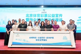 合规购彩、公益同行，北京体彩公益宣传暨政企媒协同沙龙座谈举行