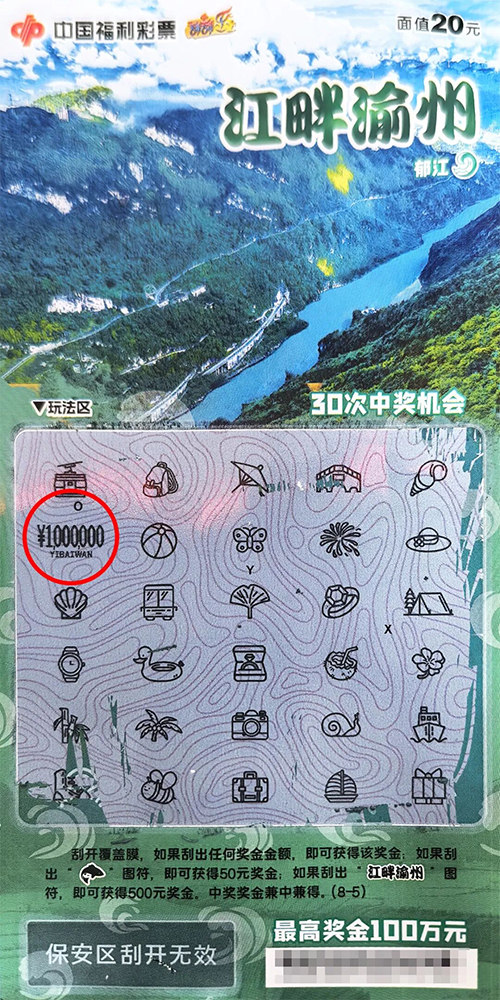 新票“江畔渝州”第二个百万大奖诞生！被南川彩民刮出