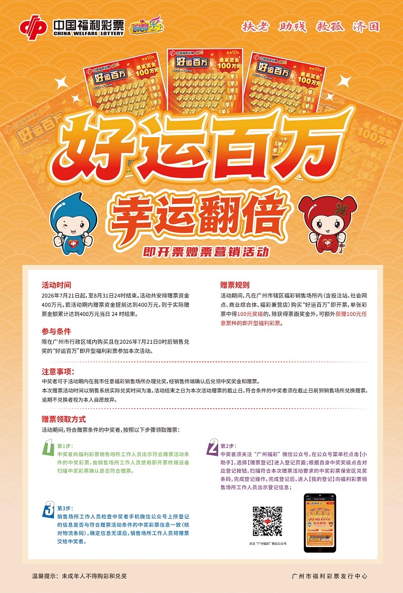 广州福彩“好运百万 幸运翻倍”即开票赠票营销活动7月21日启动
