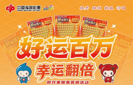 广州福彩“好运百万 幸运翻倍”即开票赠票营销活动7月21日启动