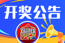 双色球一等奖10注680万元，奖池4.80亿元