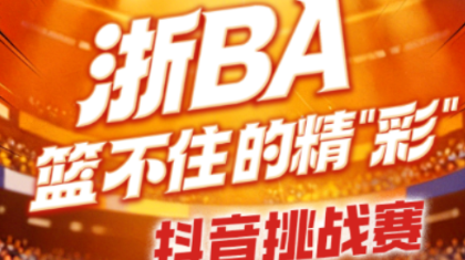 浙江体彩“浙BA篮不住的精彩”抖音挑战赛圆满收官