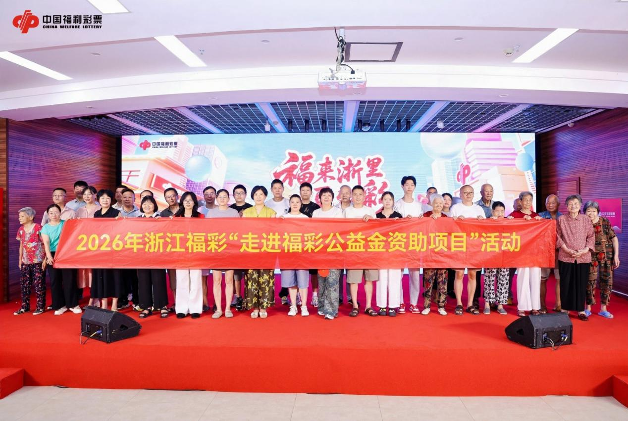 2026年浙江福彩“走进福彩公益金资助项目” 活动第二站在义乌举行