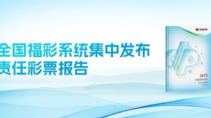 全国福彩系统集中发布年度责任彩票报告