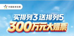 买排列3送排列5 300万元营销活动即将开启