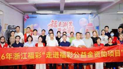2026年浙江福彩“走进福彩公益金资助项目”活动第三站在嘉兴举行