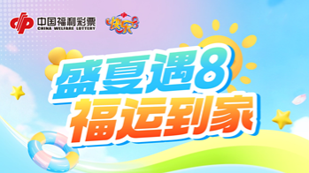 吉林福彩“快乐8”游戏促销活动来袭