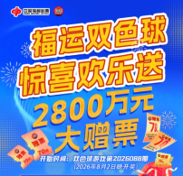广东福彩双色球2800万元赠票活动 8月2日开启