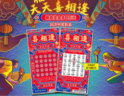 山东福彩“喜相逢20元”游戏携1100万大礼，等你来赴这场幸运之约！