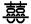 囍.png