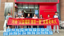 河南福彩开展“公益福彩 清凉一夏”关爱老年人活动