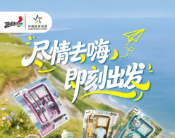尽情去嗨，即刻出发！体彩顶呱刮申城上新
