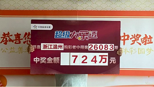 温州购彩者喜领大乐透724万奖金