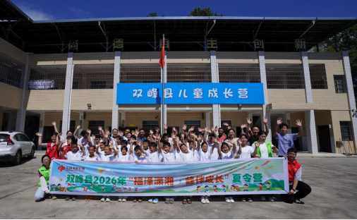 点亮困境儿童的夏天 “福泽潇湘 峰伴成长”夏令营快乐起航