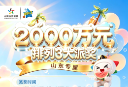 2000万元加奖来袭！山东体彩排列3派奖活动重磅开启