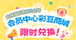 吉林福彩“彩豆”功能惊喜回归！彩豆商城限时兑换！