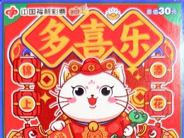 重庆彩民刮出“多喜乐”100万大奖