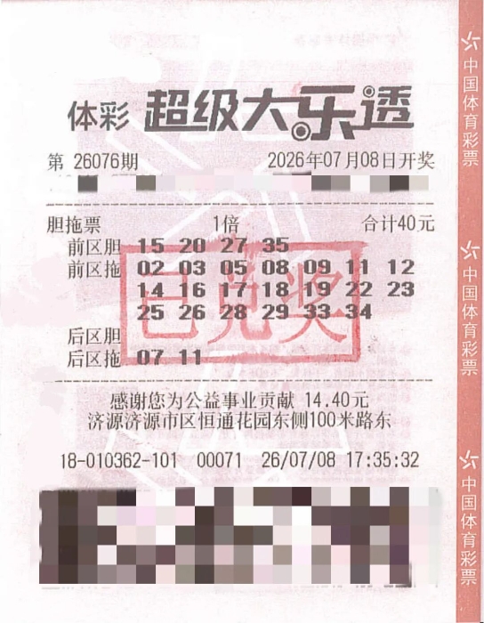 济源购彩者胆拖投注中得大乐透二等奖
