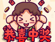 浦东购彩者凭8+2复式票斩获一等奖