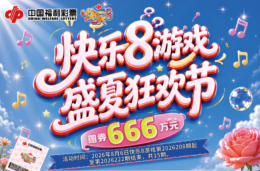广西福利彩票发行中心关于开展666万“快乐8游戏盛夏狂欢节”营销活动 的公告