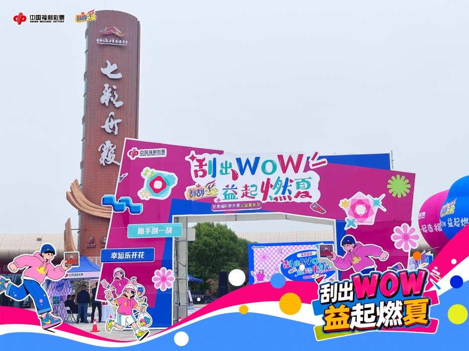 2026甘肃福彩七彩丹霞公益嘉年华圆满落幕