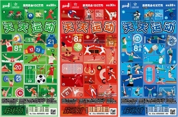 “即刻出发”“天天运动”，体彩顶呱刮邀你走出去、动起来！