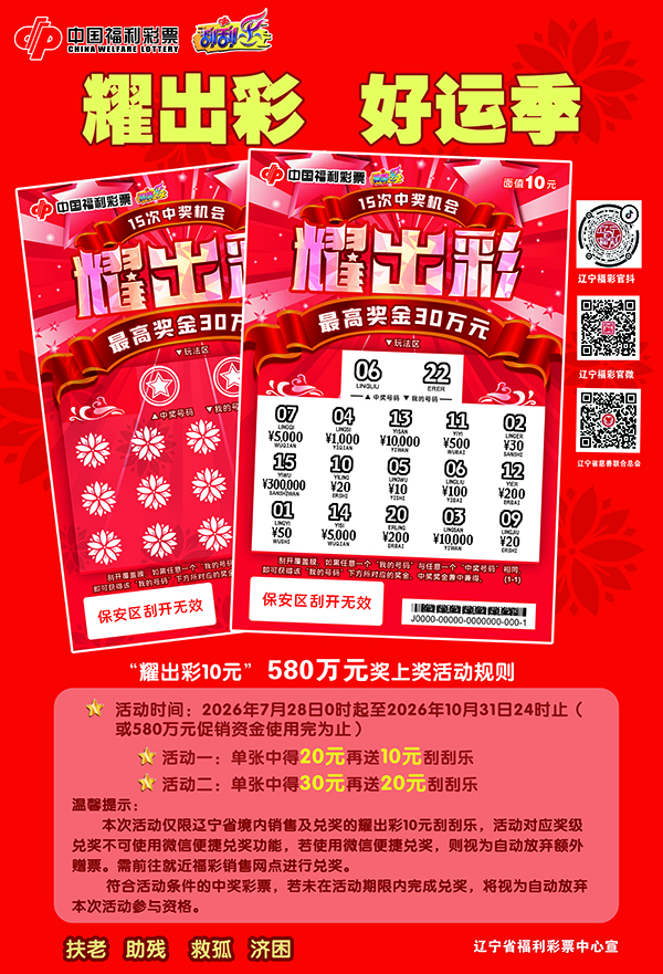 辽宁福彩刮刮乐 “耀出彩10元” 奖上奖来袭