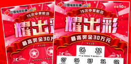 辽宁福彩刮刮乐 “耀出彩10元” 奖上奖来袭