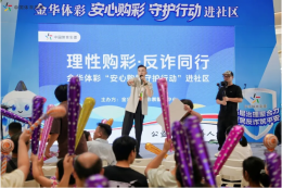 盛夏守护在身边！浙江体彩“三进”活动筑牢安心购彩防线