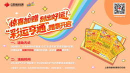 上海福彩“彩运亨通”赠票活动邀您参与